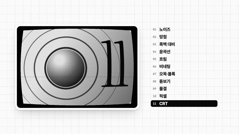 질감 효과 11종 중 옛날 모니터(CRT) 장면